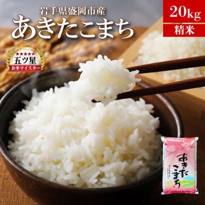 ふるさと納税 盛岡市 あきたこまち お米マイスター推奨 盛岡市産 精米 20kg