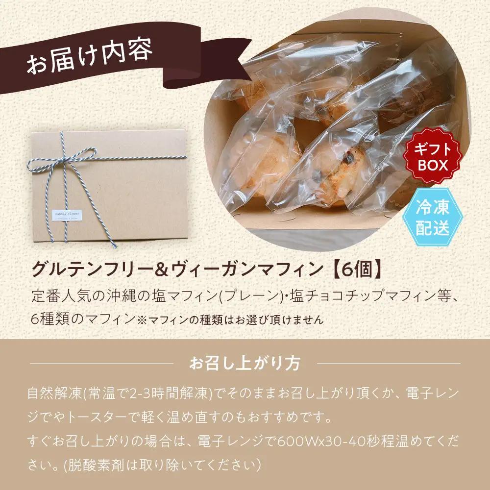 グルテンフリー＆ヴィーガン canola flower マフィン6個詰合せセット | スイーツ 焼き菓子 ヴィーガン グルテンフリー マフィン 人気 おすすめ  ギフト プレゼント 送料無料 神奈川 
