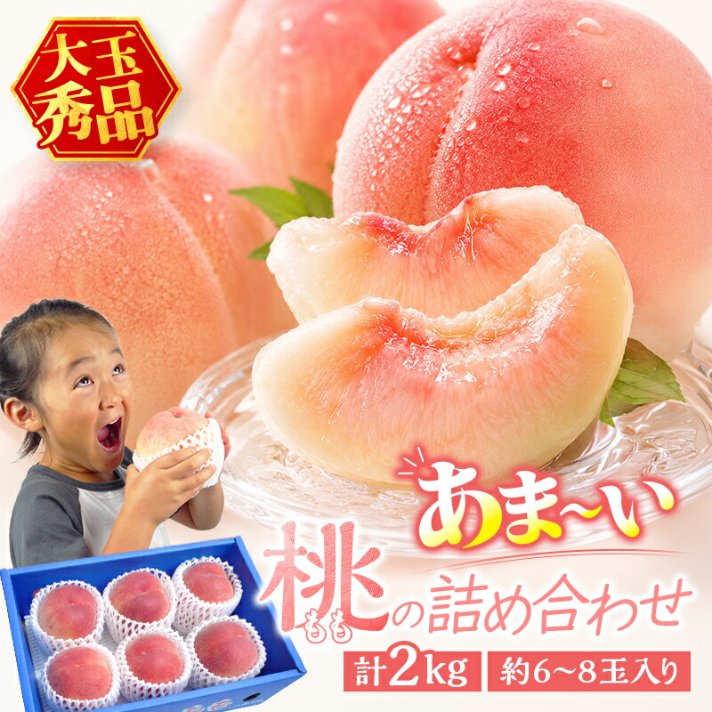 【ふるさと納税】 あま〜い桃 詰め合わせ 2kg入り 秀品 香川県 飯山町 最上級 桃 大玉 6〜8玉 もも 旬 フルーツ FAH-196 FAH-0196