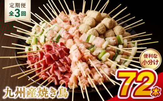 T98-2_3　【定期便3回】九州産 こだわりのやきとり ６種７２本 （約2㎏：タレ付き）