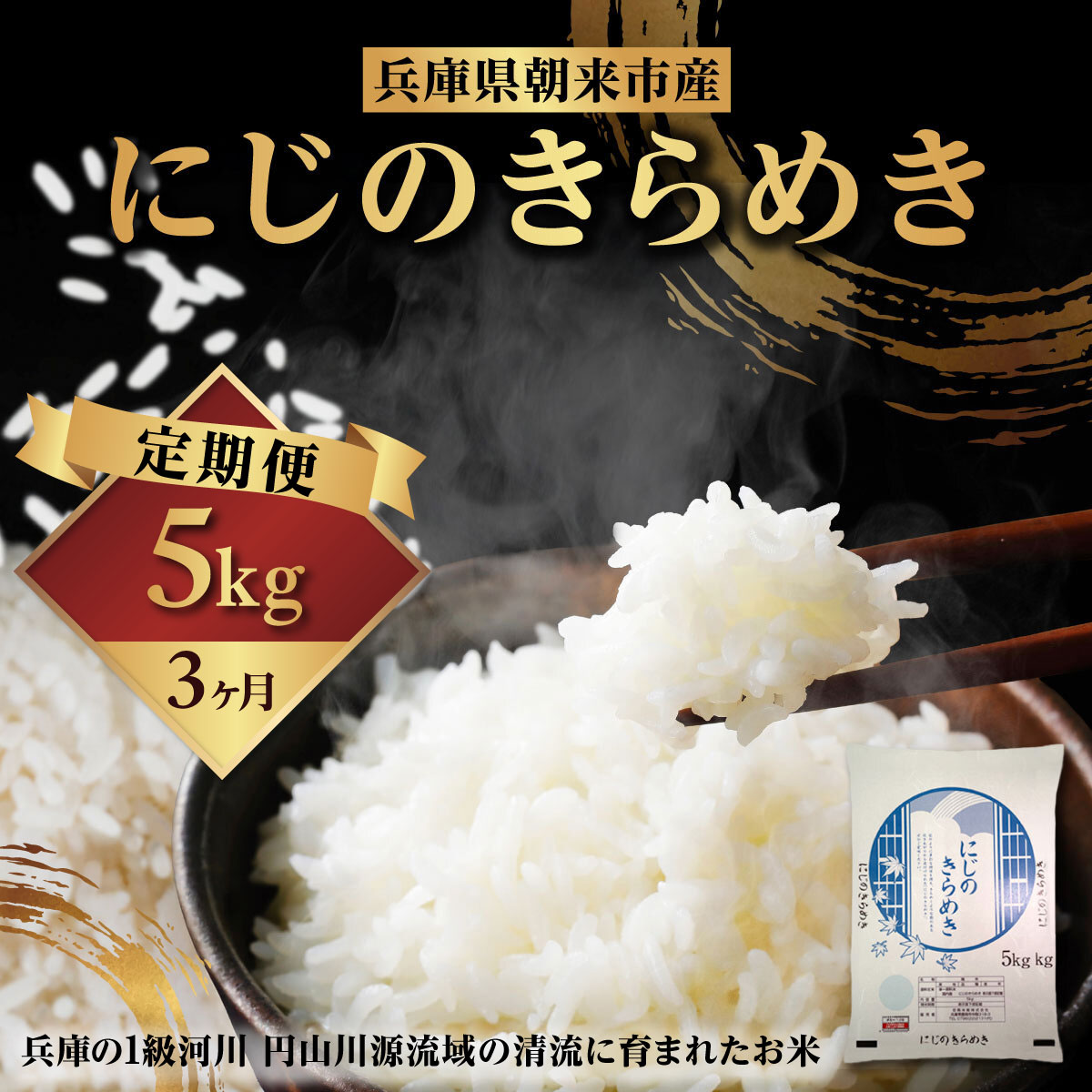 【ふるさと納税】令和7年産 兵庫県朝来市産 にじのきらめき5kg×3か月　AS44BC22-5【 にじのきらめき 単一原料米 5kg お米 米 コメ こめ 精米HACCP認定 安心 安全 美味しい 甘み 旨味 兵庫県 朝来市 竹田城跡 円山川源流域 川の最上流域なので水のきれいさピカイチ】
