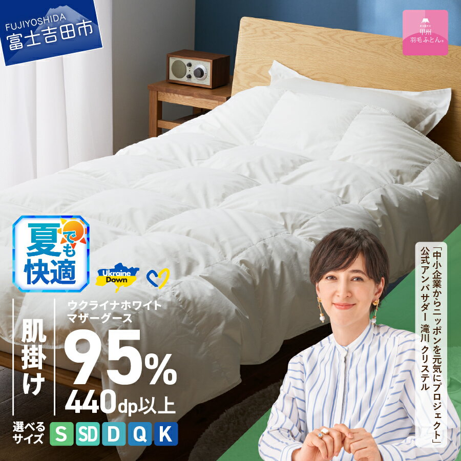 【ふるさと納税】 夏用 ウクライナ支援企画 羽毛布団 掛け布団 選べる サイズ シングル セミダブル ダブル クイーン キング 日本製 肌掛け ホワイト 抗菌 薄手 春夏秋冬 掛けふとんカバー付 収納ケース付 ウクライナホワイトマザーグースダウン 寝具 【甲州羽毛ふとん】
