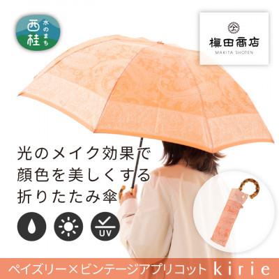 ふるさと納税 西桂町 創業150年以上の傘専門店が作る【婦人折たたみ傘】橙系・軽やかさと優雅さを兼ね備えた晴雨兼用傘