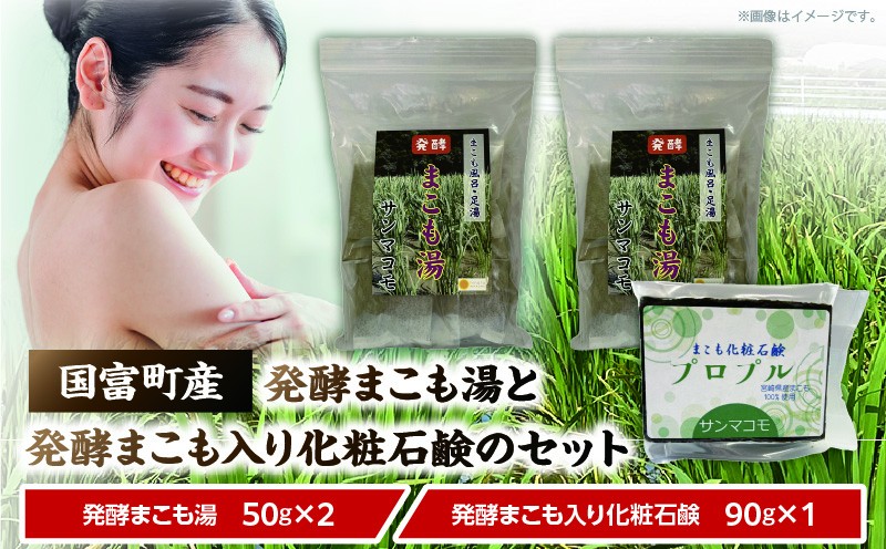 
                  国富町産発酵まこも湯と発酵まこも入り化粧石鹸のセット
                