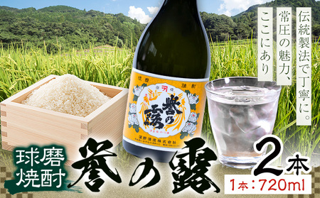 球磨焼酎 誉の露 25度 720ml 2本 焼酎 米焼酎