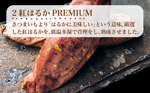 紅はるかPREMIUM” は、さつまいもより「はるかに美味しい」
という意味合い。鹿児島県鹿屋の地で誕生したさつまいもの一種。