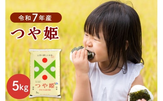 【令和7年産米】2026年6月下旬発送  特別栽培米 つや姫5kg 山形県産 【JAさがえ西村山】 ka008-015d-r7-063