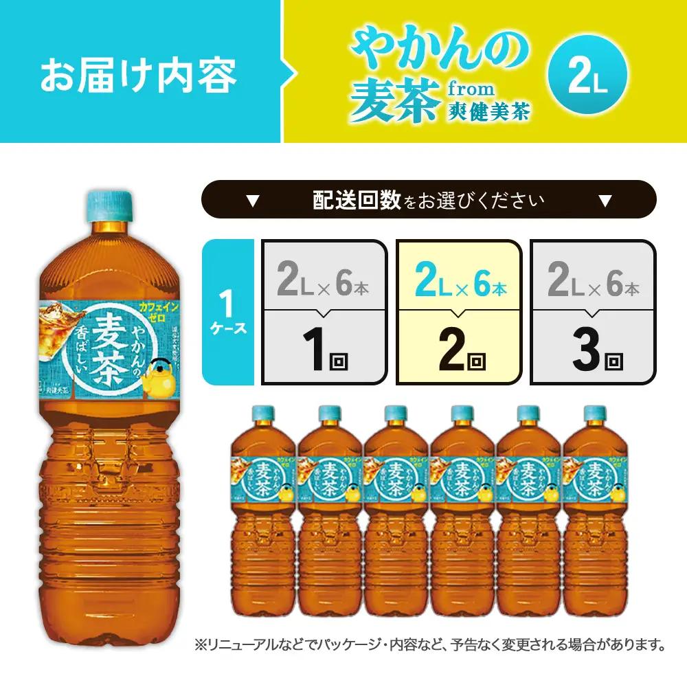 【2回定期便】やかんの麦茶 from 爽健美茶 PET 1ケース 2L×6本×2回 麦茶【コカコーラ】アウトドア 日本茶 お茶 麦茶 むぎ茶 ペットボトル カフェインゼロ ノンカフェイン カフェインレ