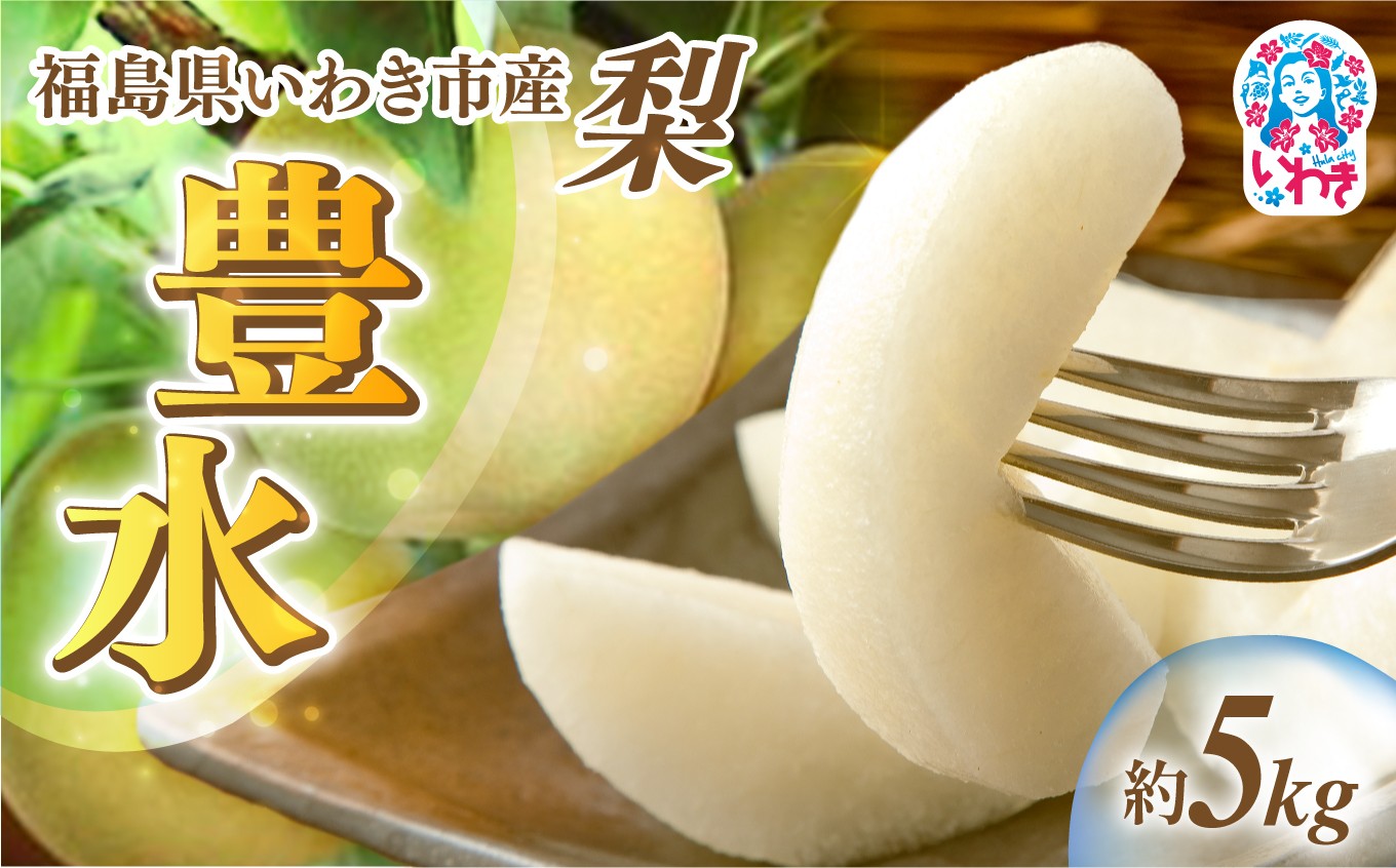 
                  【先行予約】福島県 いわき市産 梨 ( 豊水 )  約 5kg 梨 なし nashi nasi 和梨 先行予約 数量限定 フルーツ 果物 農家直送 産地直送 限定品 贈り物 新鮮 お取り寄せ デザート 旬 地域 甘い 限定 果樹 果樹園 梨園 明治 岡田梨園 福島県 いわき市 ふるさと納税 おすすめ | ON002
                