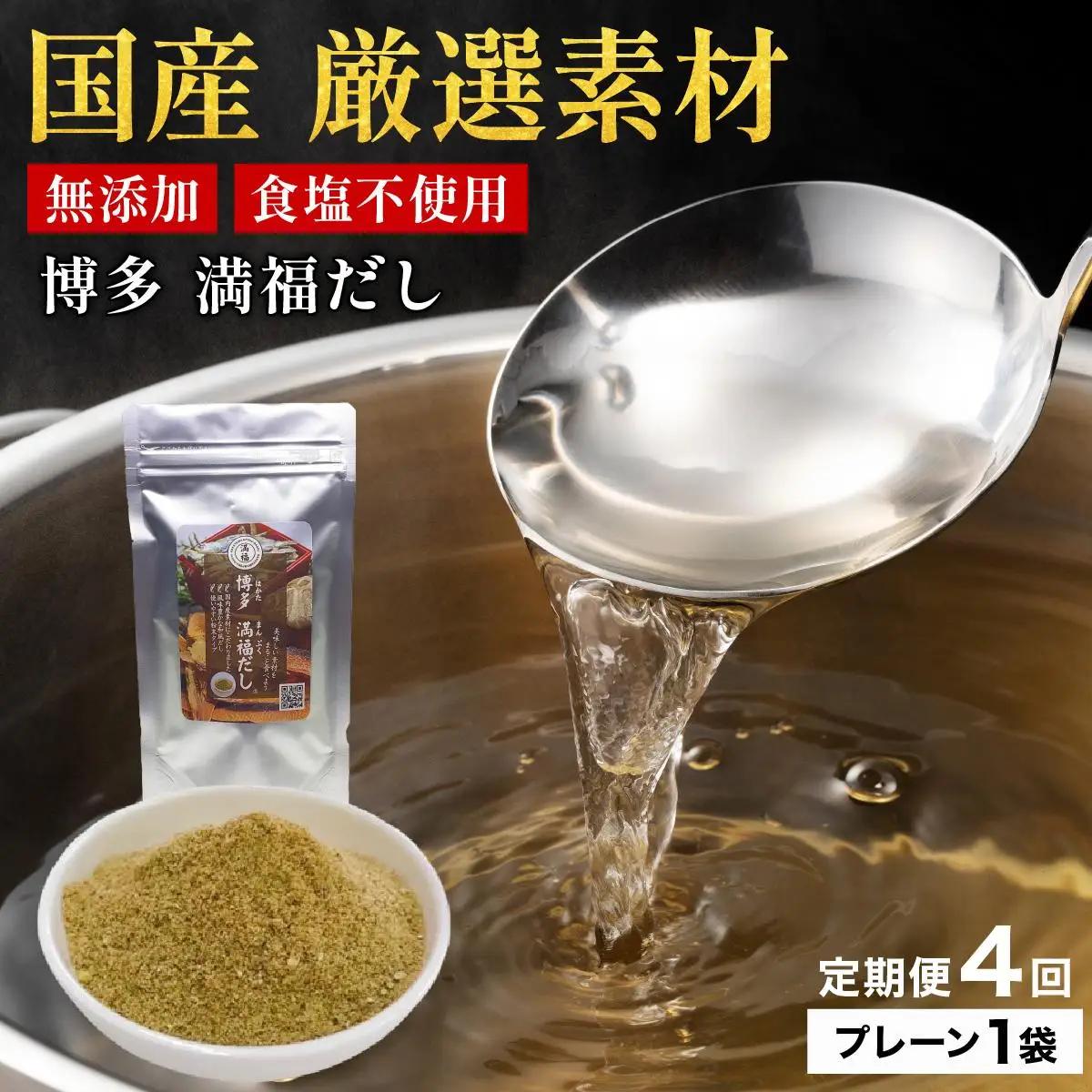 ＜定期便・全4回＞ 素材をそのまま丸ごと！博多満福だし 1袋