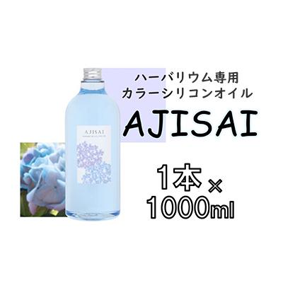ふるさと納税 寝屋川市 ハーバリウム専用カラーシリコンオイル AJISAI 1本×1000ml
