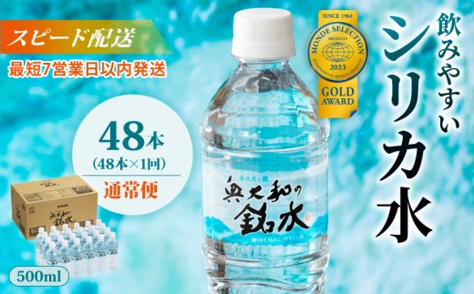 水 500ml 48本×1回 シリカ水 ミネラルウォーター 水・ミネラルウォーター 500ml シリカ 飲料水 500ミリリットル ナチュラルミネラルウォーター ミネラル シリカ配合 のむシリカ 飲むシリカ 国産 長期保存 軟水 みず ミズ 備蓄 防災 備蓄水 地下 地下水 災害 非常用 避難用品 防災グッズ 奥大和の銘水 mizu MIZU 奈良県 奈良市 なら