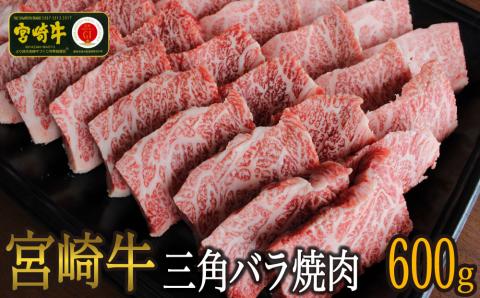 【宮崎牛】 三角 バラ 焼肉 600g [SHINGAKI 宮崎県 美郷町 31ag0070] 牛肉 BBQ バーベキュー トロ ばら 大トロ カルビ 真空 冷凍 内閣総理大臣賞受賞 宮崎県産 送料無料 希少部位 特上