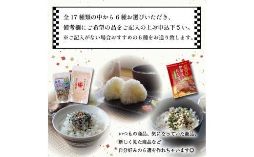 【組み合わせが選べる！】はぎの自分で選べる 6選 だし塩 ふりかけ お茶漬け｜はぎの食品 だし塩 ふりかけ お茶漬け 塩 のどぐろ 真鯛 あご あおさ しじみ 昆布 のどぐろ 山葵 雲丹 バター 焼き