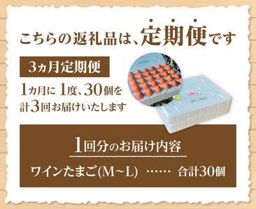 【3ヶ月定期便】山梨の大自然が育む「ワインたまご」30個　卵 鶏卵 M～Lサイズ 定期便 新鮮 たまご コク 旨味 ポリフェノール 厳選餌 ブドウの皮 種  山梨県 北杜市産 ハイチック 明野農場 [