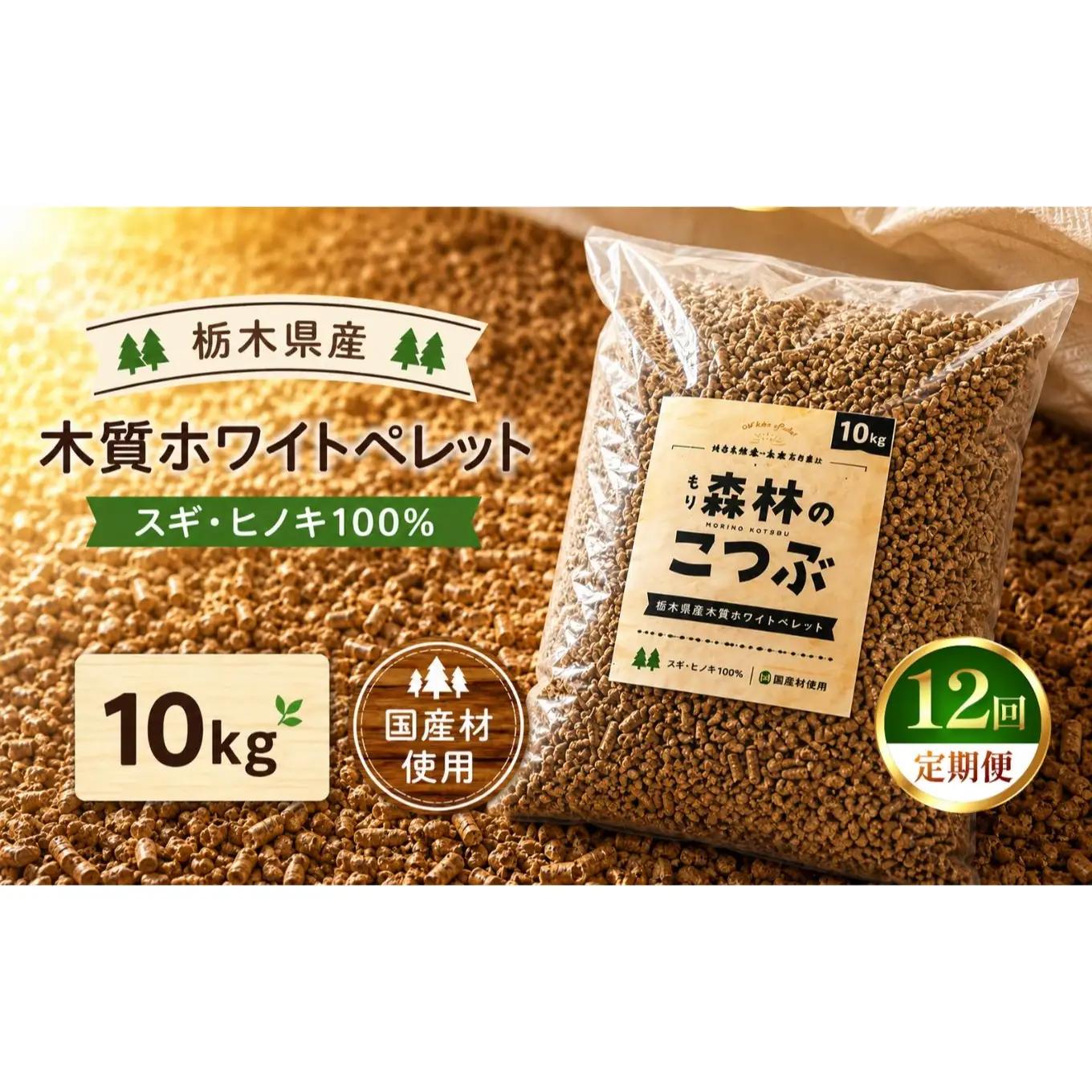 【定期便12回】栃木県産 木質ホワイトペレット「森林（もり）のこつぶ」 10ｋｇ | 栃木県 矢板市