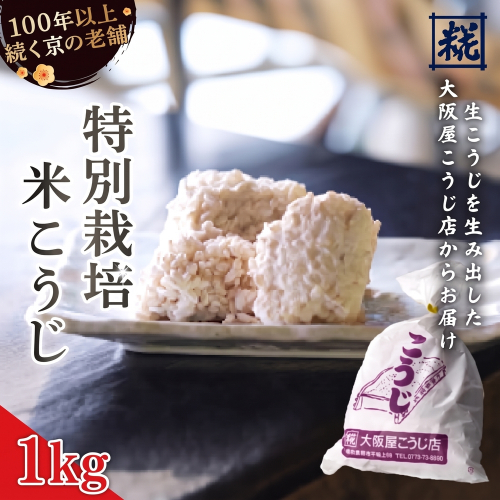 特別栽培米 生こうじ 1kg ： 生こうじ 米麹 麹 こうじ 生麹 手作り 塩麹 味噌 糀味噌 こうじ味噌 麹甘酒 甘酒 和食 発酵食品 味噌づくり 自家製 食品添加物 無添加 冷蔵 京都府 舞鶴市 大阪屋こうじ店