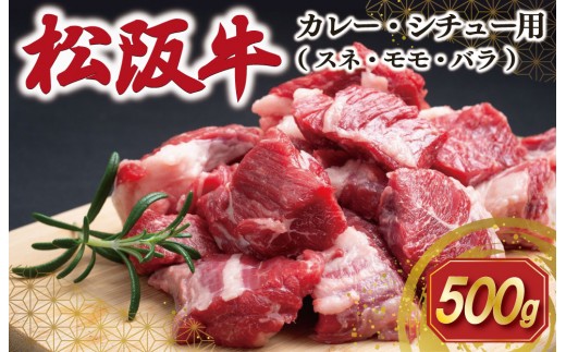 松阪牛 スネ・モモ・バラ カレー・シチュー用 500g 肉 牛 牛肉 和牛 ブランド牛 高級 国産 霜降り 冷凍 ふるさと 人気 すね肉 煮込み 煮込み料理 カレー シチュー ビーフシチュー ポトフ ほろほろ 圧力鍋 ブロック 塊 カット SS155