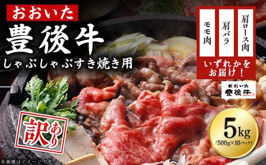 訳あり！豊後牛しゃぶしゃぶすき焼き用(肩ロース肉・肩バラ肉・モモ肉) 5kg(500g×10p)　D16