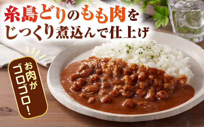 【全3回定期便】糸島どりもも肉カレー（24食入） 糸島市 / トリゼンフーズ [ACD011]