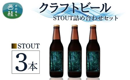 クラフトビール STOUT スタウト 3本 セット /  瓶ビール ビール 地ビール エール IPA 詰め合わせ 飲み比べ 家飲み おすすめ 人気 天然水 ギフト 贈り物 父の日 お歳暮 送料無料【n0659-03_tpm】