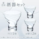 【ふるさと納税】宴　酒器セット（クリアー） スガハラ ガラス グラス ギフト 贈答品 プレゼント 内祝い O005