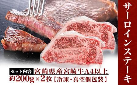 宮崎牛サーロインステーキ200g×2枚_17-8912_(都城市) 宮崎県産宮崎牛 サーロインステーキ 真空パック 個包装 ステーキ 牛肉