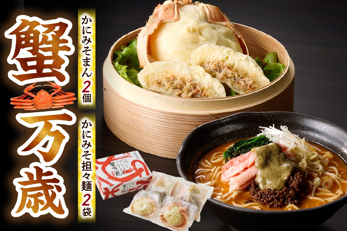 
【蟹万歳 かにみそまん2個 かにみそ担々麺2袋】かにみそ&かに身たっぷり ぎっしり詰まった「中華まん」とかにみそ＆かに身とごまみそピリ辛スープが絡み合う「かにみそ担々麺」のセット コクと旨味を引き出し、かにの旨味を飴にぎゅっと凝縮 香住漁港で水揚げされた香住ガニの身 甲羅に入れてお届け 「かにみそ担々麺」の麺はスープに絡みつくように細麺を使用 兵庫県 香美町 香住 22000円 30-02

