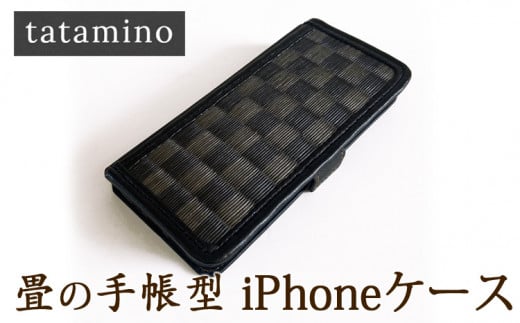 畳の手帳型iPhoneケース　市松ブラック【機種：iPhone 8 Plus】