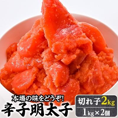 ふるさと納税 春日市 【本場の味をどうぞ!】辛子明太子切れ子2kg(1kg×2個)