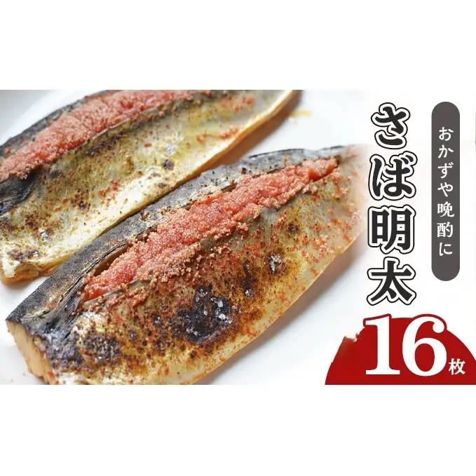 さば明太 16枚 秘伝 辛子明太子 液たれ仕込み さば明太