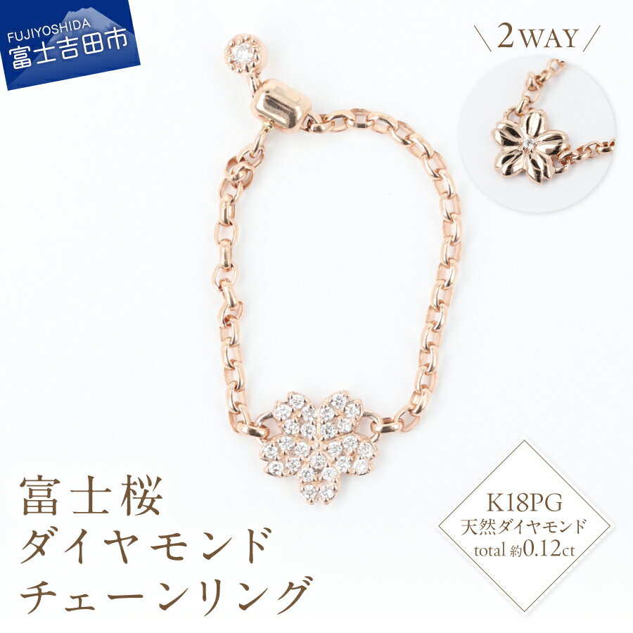 【ふるさと納税】 リング 指輪 2WAY 天然 ダイヤモンド K18PG 富士桜 チェーンリング アクセサリー オリジナル ジュエリー 長さ調節可 約16号まで対応 リバーシブル ピンクゴールド 品質保証書付 専用ケース入 ギフト 贈り物 プレゼント FUJI LABO 山梨県 富士吉田
