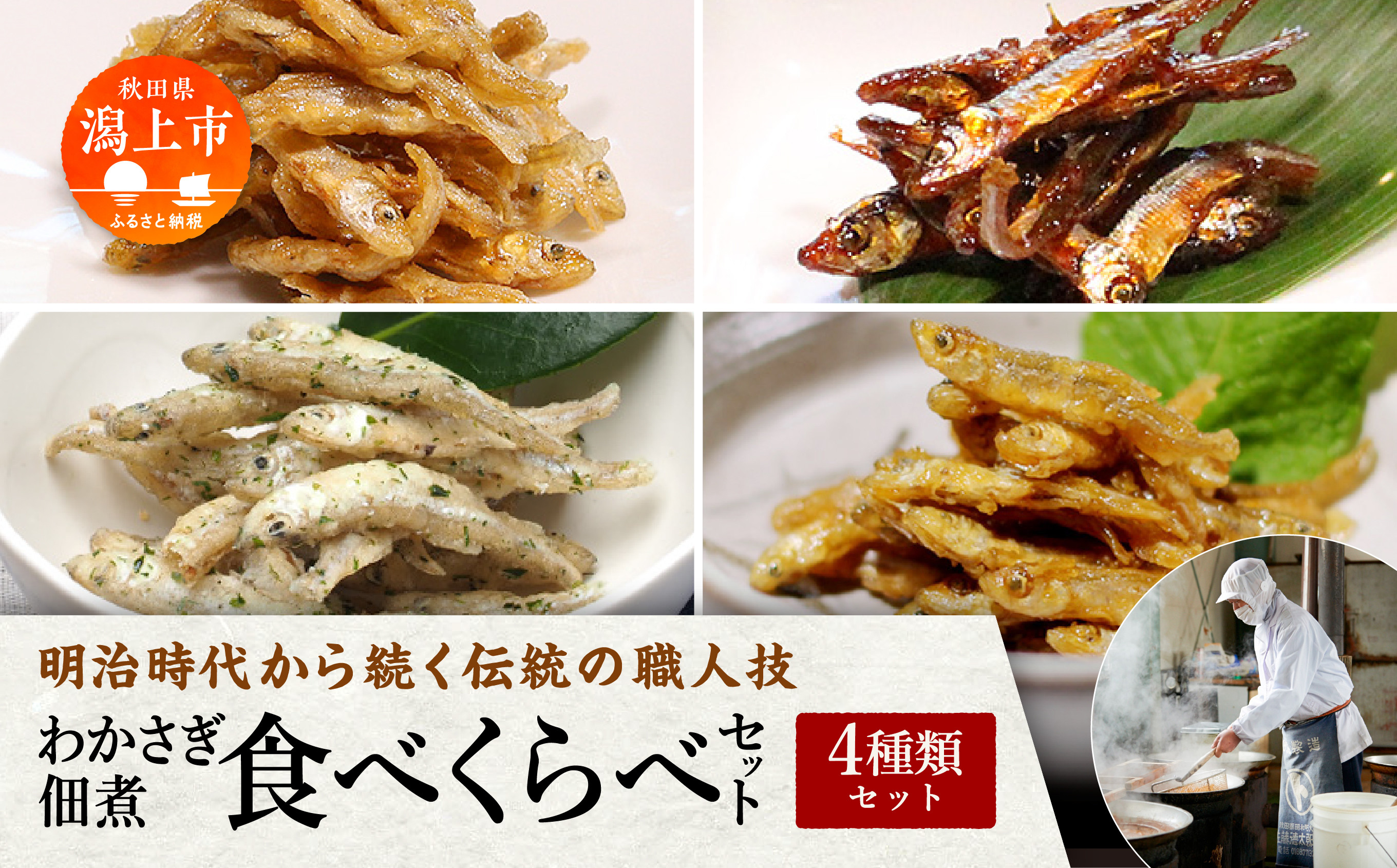
                  わかさぎ佃煮食べくらべ 4種類セット 詰め合わせ 小分け ご飯のお供 つくだに おつまみ グルメ 小魚 子供 美味しい 秋田 人気 おすすめ 潟上市【佐藤徳太郎商店】
                