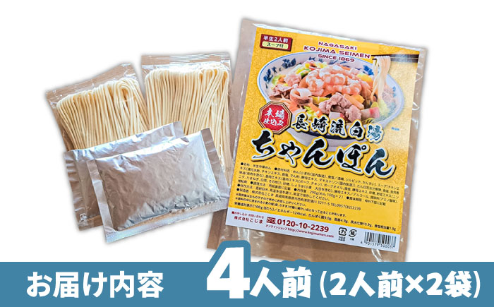 【本場仕込み】長崎白湯ちゃんぽん 4食 /?ちゃんぽん チャンポン 長崎ちゃんぽん 麺?/ 南島原市 / こじま製麺 [SAZ025]