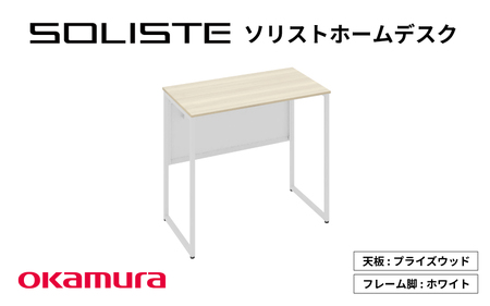OK-33 ソリスト ホームデスク ８００×４５０（天板:プライズウッドライト　脚:ホワイト）
