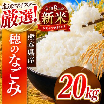 ふるさと納税 和水町 【新米】令和8年産 熊本県産 穂のなごみ 白米 20kg