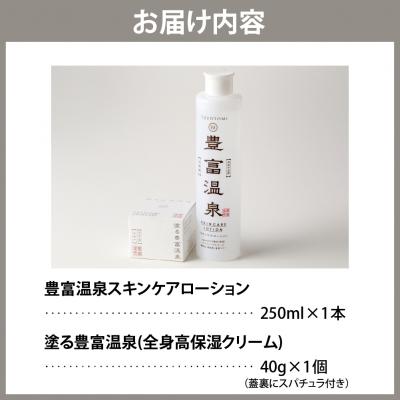 ふるさと納税 豊富町 豊富温泉 高保湿 スキンケアローション 塗る豊富温泉クリーム セット |  | 03
