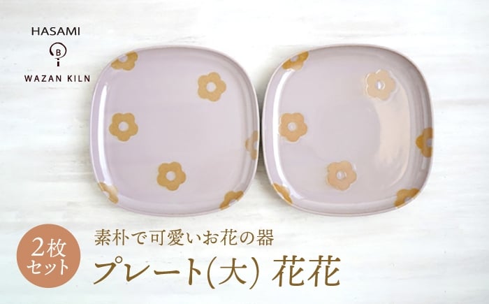 
            【波佐見焼】プレート大 花花 盛皿 ピンク 2枚 セット【和山】 [WB193]
          
