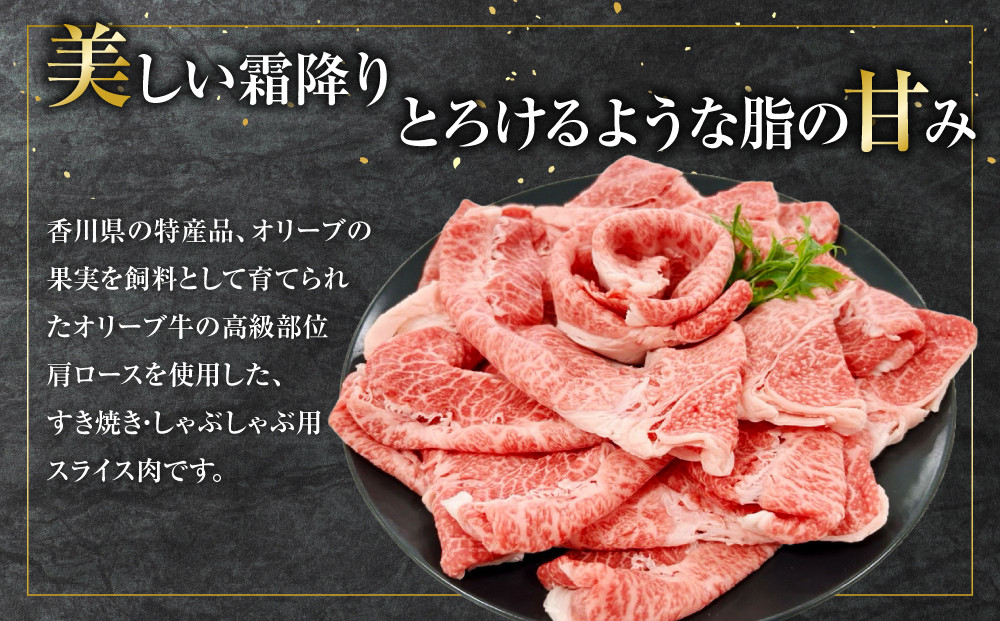 オリーブ牛　肩ロースすきしゃぶ用　1200ｇ