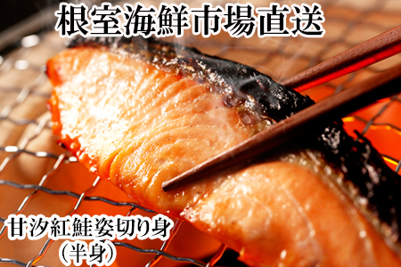 根室海鮮市場＜直送＞天然甘塩紅鮭半身(半身真空・切り身加工済み) G-28056