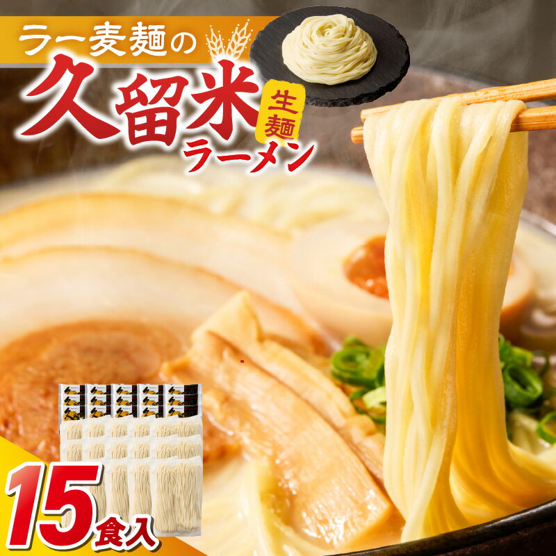 【ふるさと納税】久留米ラーメン 15食 生麺 細麺 豚骨 ラーメン 生ラーメン ラー麦麺 濃厚 スープ 本場の味 食品 麺類 ご当地ラーメン 九州 福岡県 久留米市 PEG CORPORATION お取り寄せ 送料無料