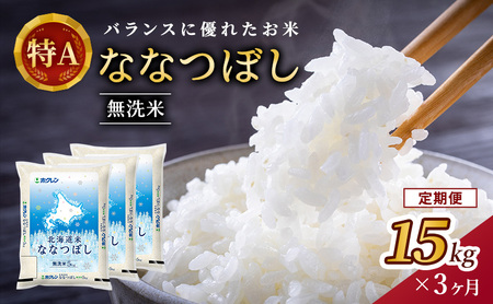 ホクレン北海道ななつぼし 定期便 15kg（5kg×3袋） 3ヶ月 無洗米 ななつぼし