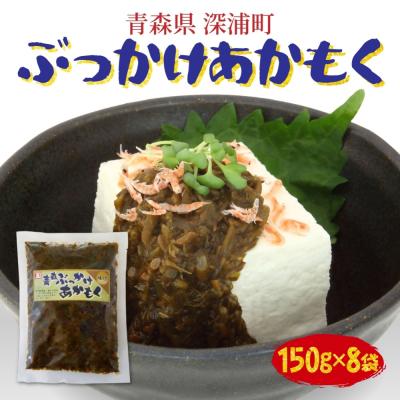ふるさと納税 深浦町 青森ぶっかけあかもく 150g×8袋【No.5296-0217】