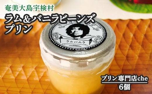 ラム＆バニラビーンズプリン（6個入り）こだわり 素材 人気 スイーツ デザート 洋菓子 奄美大島 宇検村 鹿児島【プリン専門店che】