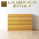 【ふるさと納税】高野木工 レッチェ 120 ローチェスト ホワイトオーク 幅120cm 奥行き44.5cm 高さ81cm 4段 シンプル インテリア オシャレ 収納 大川家具 北欧家具 家具 福岡県 筑後市 送料無料