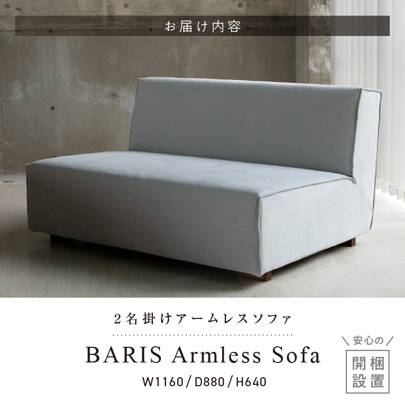 【開梱・設置】BARIS Armless Sofa(アームレスソファ) 116cm  2名掛けアームレスソファ  選べるカラーと脚部素材__アームレス ソファ BARIS 116cm 選べる カラー