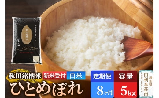 《令和8年産 新米受付》《定期便8ヶ月》【白米】極上秋田銘柄米 ひとめぼれ 5kg [新米受付 米 お米 こめ 白米 精米 ひとめぼれ ブランド米 銘柄米 食卓 おにぎり 秋田県産 秋田県 由利本荘市]