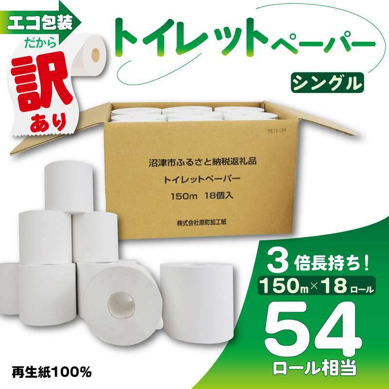 トイレットペーパー シングル 18個入り 長尺 150m 芯つき 日用品 雑貨 消耗品 防災 備蓄