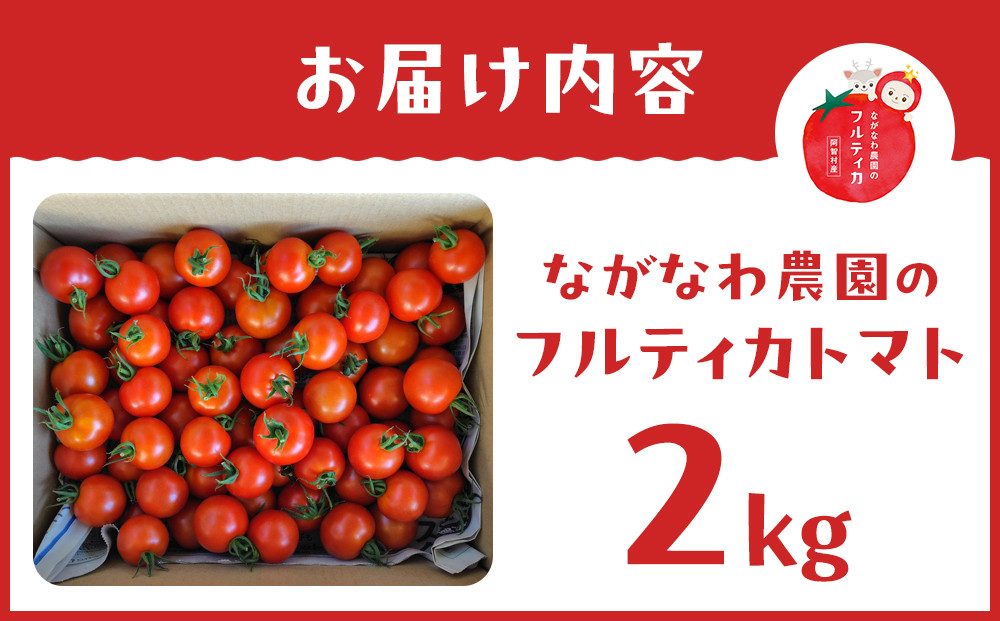 【令和8年5月下旬～発送】ながなわ農園のフルティカトマト　2kg｜  ちょっと贅沢な甘美なトマト  数量限定 トマト フルーツ 甘い 送料無料 信州 長野  阿智村  長縄農園