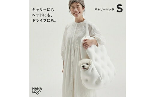 【ふるさと納税】 ペット用品 ハナロロ ペット用 S ホワイト 1個 [タキコウ縫製 愛知県 岡崎市 ok23bzx360156] 犬 キャリー ドライブベッド ビーズ ペット